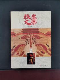 黄帝秘史（中国卷） 2013年一版一印