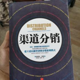 渠道分销：建立适应新经济的分销盈利模式