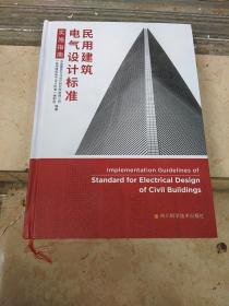 民用建筑电气设计标准实施指南（最新版）
