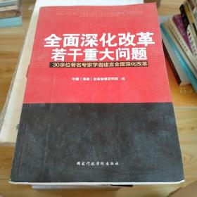 全面深化改革若干重大问题