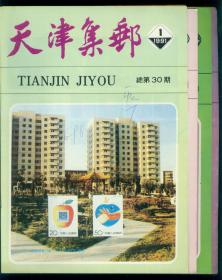《天津集邮》1991年第1-4期全年
