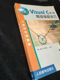 Visual C++高级编程技巧