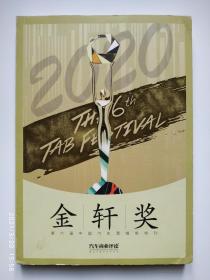 2020金轩奖