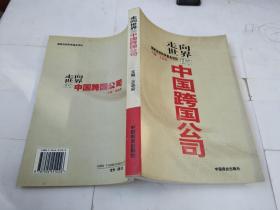 走向世界的中国跨国公司
