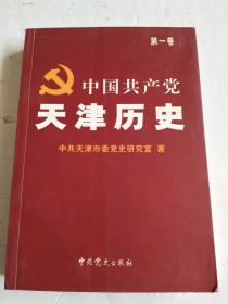 中国共产党天津历史.第一卷