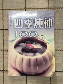 四季炖补100锅：100道四季进补的美味汤品