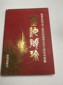 墨海撷珍 民革庆祝中华人民共和国成立五十周年书画集