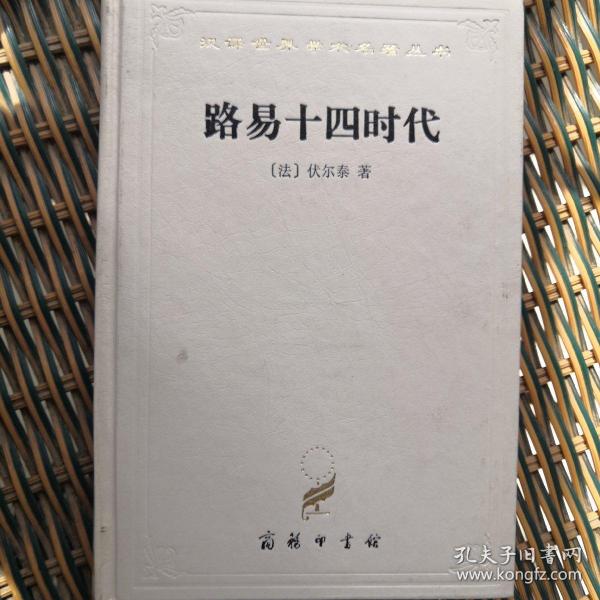 汉译世界学术名著丛书：路易十四时代（精装）