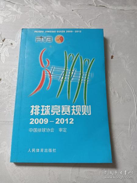 排球竞赛规则（2009-2012）