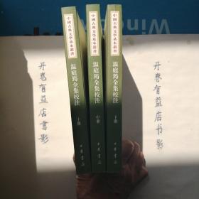 溫庭筠全集校注（全三冊）   中国古典文学基本丛书