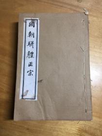 国朝骈体正宗（6册全）  光绪13年