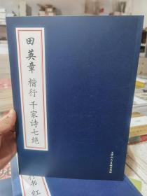 田英章楷行千家诗七绝 天津人民美术