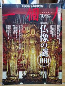 仏像の謎 100国宝