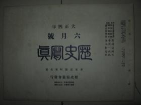 1915年6月《历史写真》北京正阳门中华门大和殿 德国使馆 青岛总督府 炮台占领 青岛大港起工式实况 占领后的游园会 旅行家镜头下的蒙古人