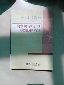 商空间与粒计算：结构化问题求解理论与方法