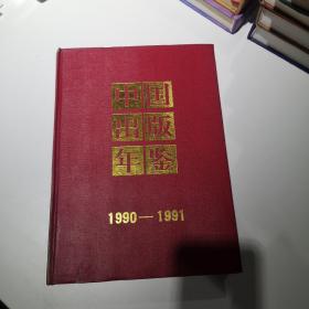 中国出版年鉴1990—1991