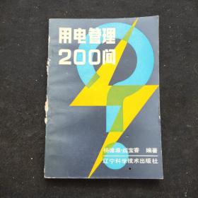 用电管理200问