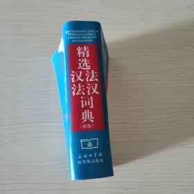 精选法汉汉法词典