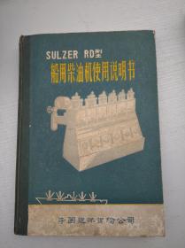 SULZER RD型船用柴油机使用说明书