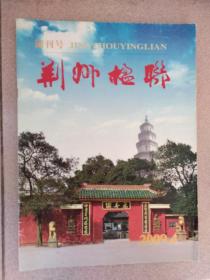 荆州楹联创刊号2009