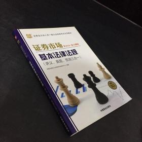证券市场基本法律法规（讲真.真题.预测三合一）