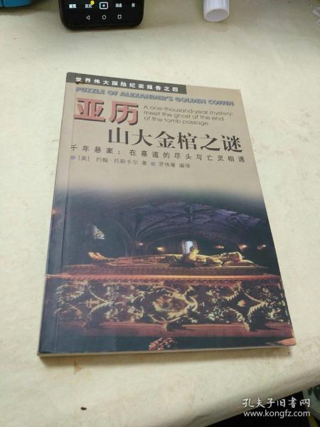 亚历山大金棺之谜:千年悬案：在墓道的尽头与亡灵相遇