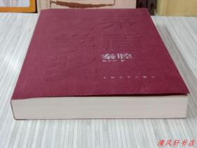 《秦腔》全1册 一部“反史诗的乡土史诗。2008年获得第七届茅盾文学奖。贾平凹 .著。”2008年1月北京1版 2012年6月7印 大32开本【私藏品佳 近全新】人民文学出版社出版