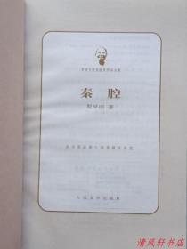 《秦腔》全1册 一部“反史诗的乡土史诗。2008年获得第七届茅盾文学奖。贾平凹 .著。”2008年1月北京1版 2012年6月7印 大32开本【私藏品佳 近全新】人民文学出版社出版