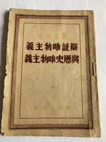 包邮：1948年红色文献《辩证唯物主义与历史唯物主义》解放社出版