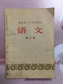 湖南省小学试用课本 语文（第八册）（有毛主席照片和语录）（带插图）