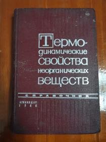 《无机物质的热力学特性》俄文原版 精装  馆藏