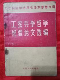 （工农兵活学活用毛泽东思想文选）工农兵学哲学经验论文选编 （页前有毛主席语录）