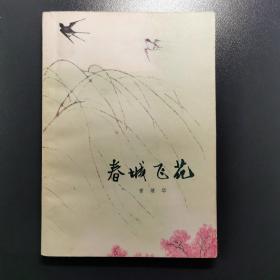 春城花飞