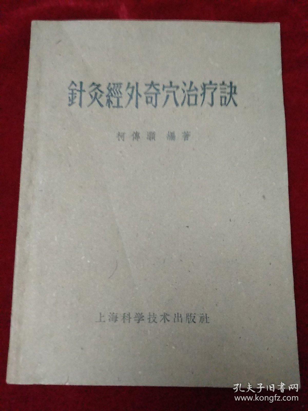针炙经外奇穴治疗决