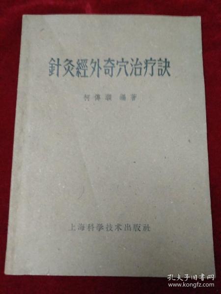 针炙经外奇穴治疗决