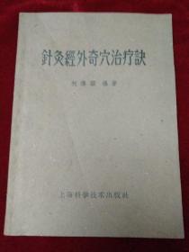 针炙经外奇穴治疗决