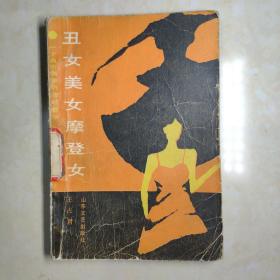 丑女美女摩登女