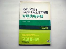 建设工程清单与定额工程量计算规则对照使用手册（第2版）