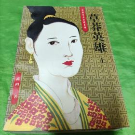 草莽英雄（上下）