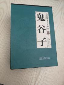 鬼谷子（套装共8册全译诠注）/中华国学传世经典