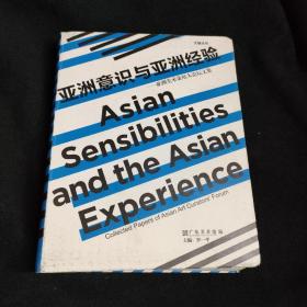 亚洲意识与亚洲经验——亚洲美术策展人论坛文集