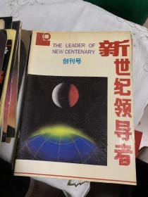 创刊号 新世纪领导者 1993      b73-1