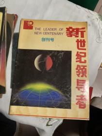 创刊号 新世纪领导者 1993      b73-1