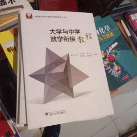 大学与中学数学衔接教程