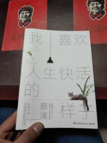 我喜欢人生快活的样子