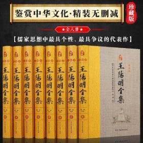 王阳明全集 精装全8册 藏书珍藏版 心学知行合一传习录全集 哲学国学经典书籍