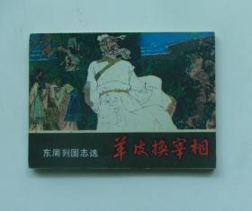 东周列国志《羊皮换宰相》