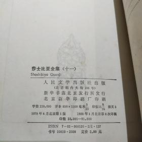 莎士比亚全集 10 11 合售