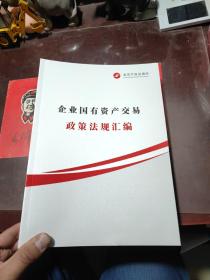 企业国有资产交易政策法规汇编2019