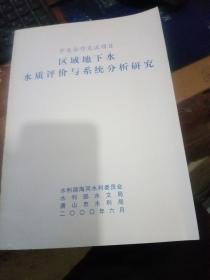 中美合作交流项目区域地下水水质评价与系统分析研究【269】